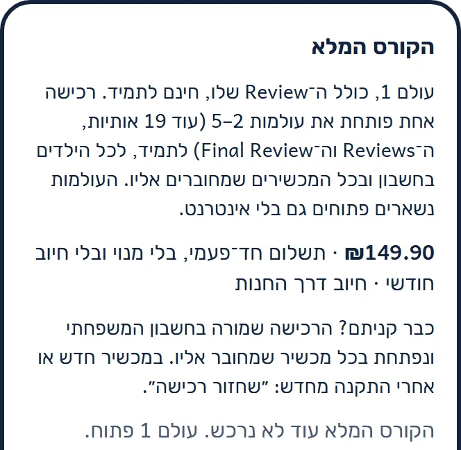 כרטיס "הקורס המלא" באזור ההורים: עולם 1 חינם לתמיד, רכישה אחת פותחת את עולמות 2–5, ₪149.90 תשלום חד־פעמי, בלי מנוי ובלי חיוב חודשי