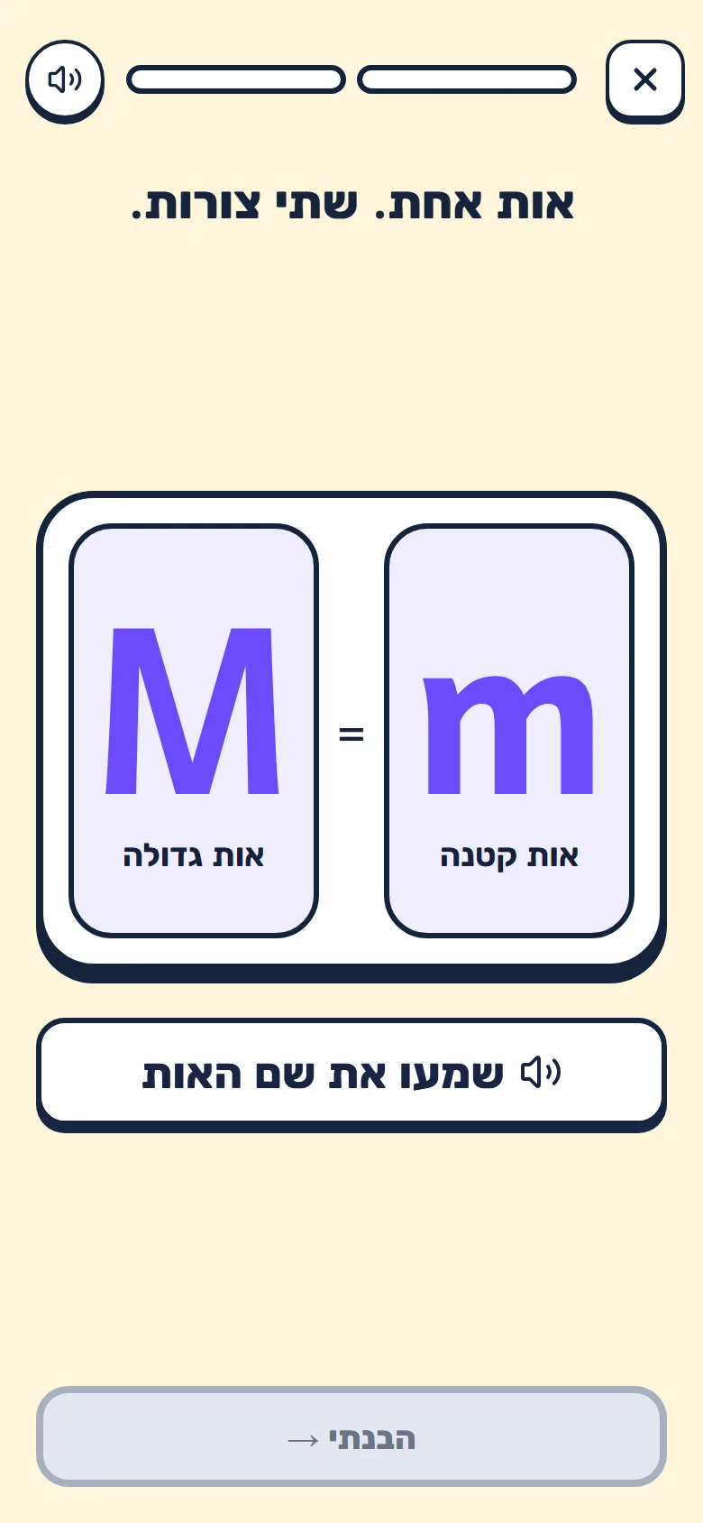 מסך השיעור הראשון: "אות אחת. שתי צורות." האות M הגדולה והאות m הקטנה, וכפתור "שמעו את שם האות"